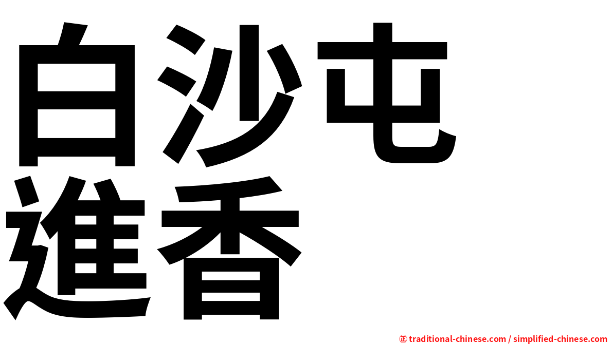 白沙屯　進香